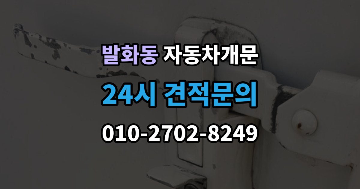 발화동 차 문 잠겼을 때 출장 안내 - 차량 안에 열쇠를 두고 내렸을 때 절차
