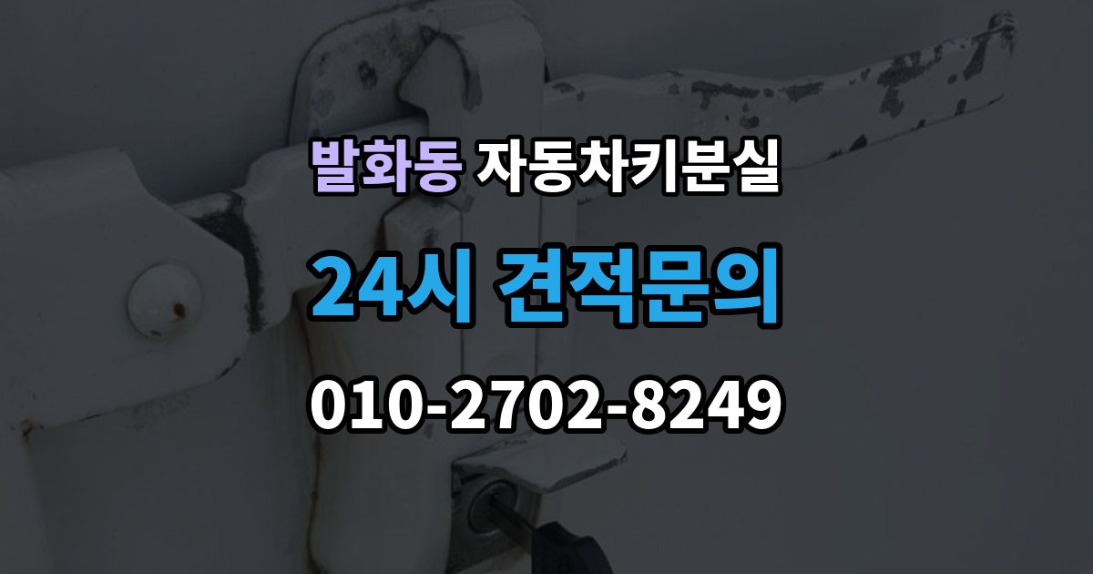 발화동 차 키 잃어버렸을 때 출장 기사 도착까지 기다리는 요령