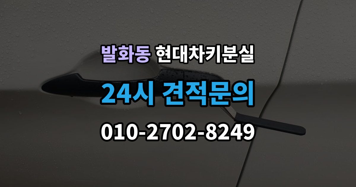 발화동 현대 차키 분실 보험이나 긴급출동을 부르기 전 확인할 것