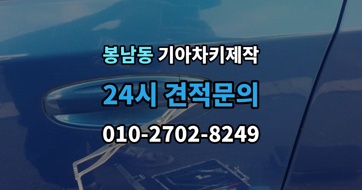 안성시 봉남동 기아 차키 제작 새로 만든 키가 안 될 때 원인 점검