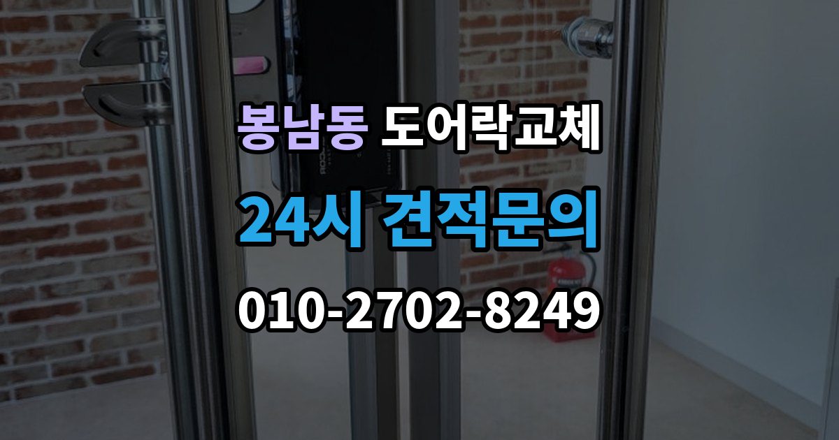 안성시 봉남동 현관문 도어락 교체