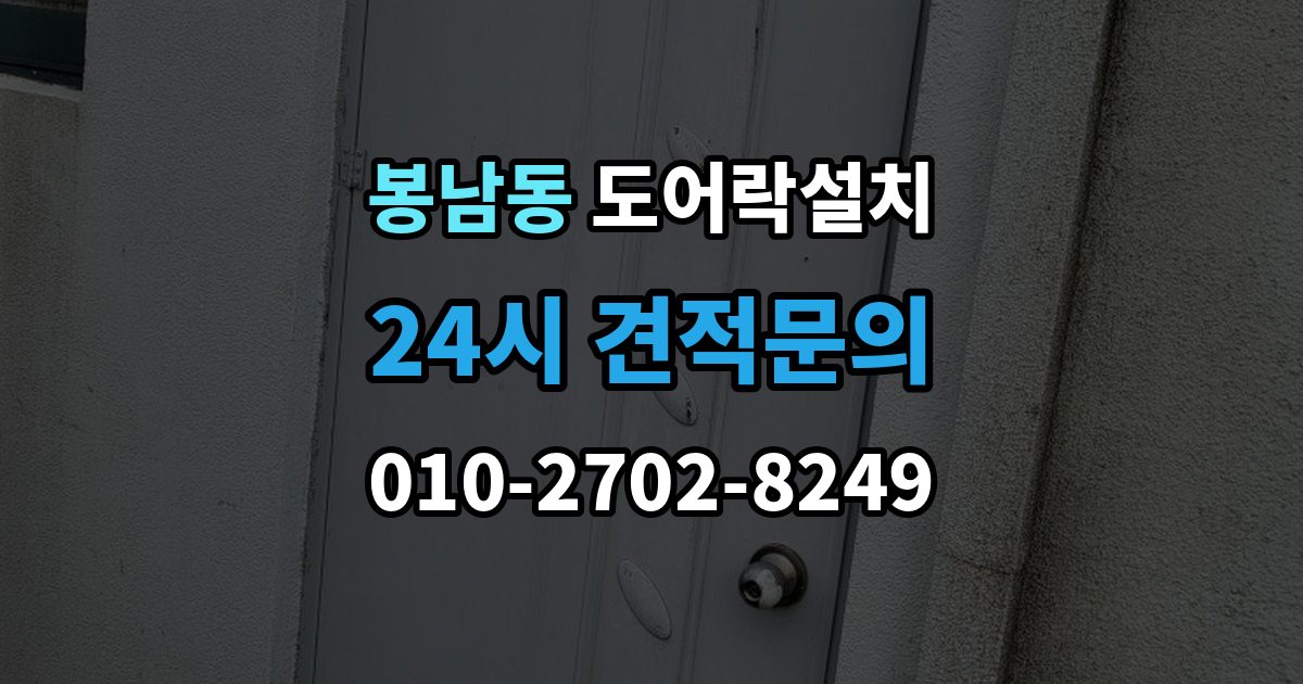 안성시 봉남동 도어락 설치 처음 설치하는 분을 위한 핵심 체크리스트
