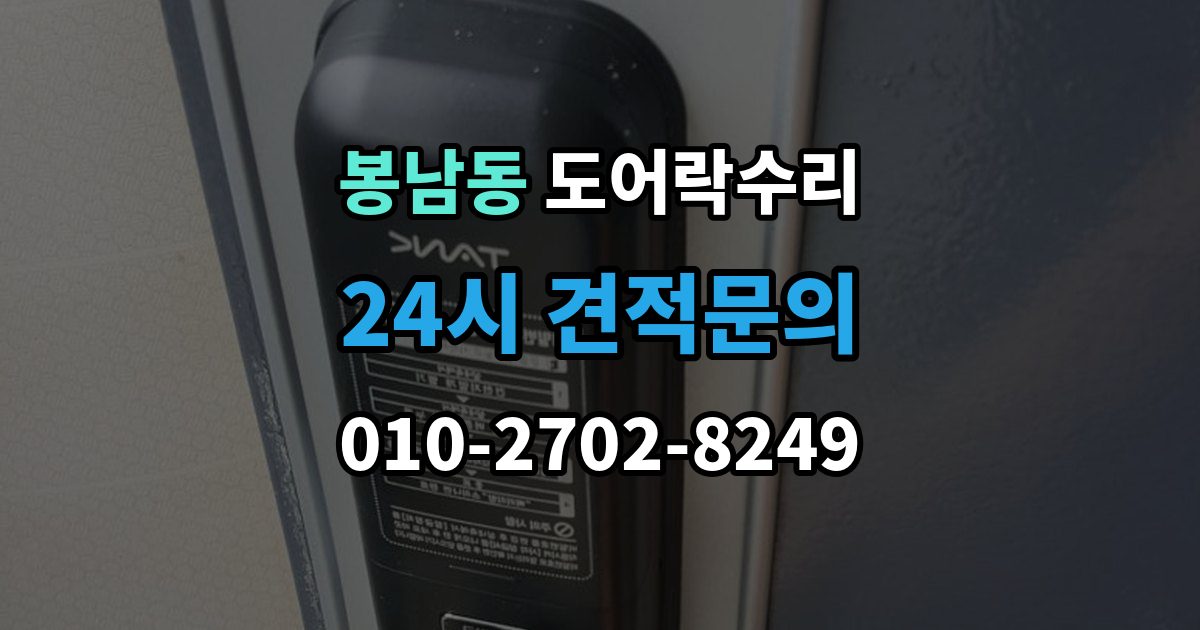 안성시 봉남동 도어락 수리 출장 안내 - 비상 상황을 대비한 기능 점검 기준