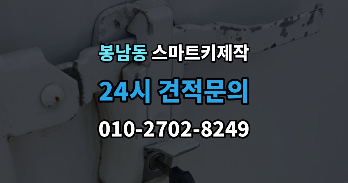 안성시 봉남동 스마트키 제작 칩 손상 여부를 확인하는 진단 포인트