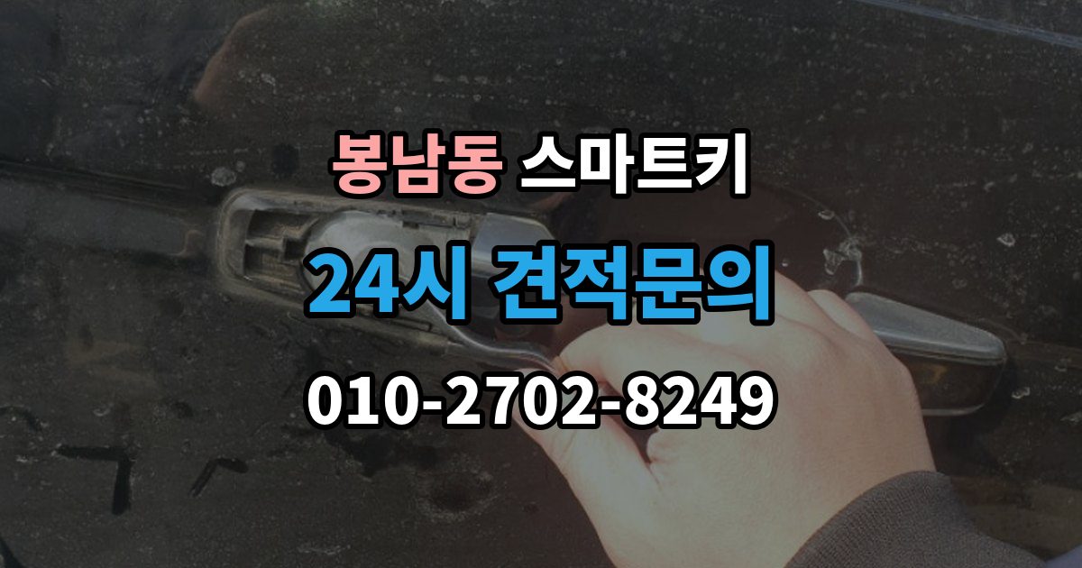 안성시 봉남동 스마트키 분실했을 때 먼저 할 일