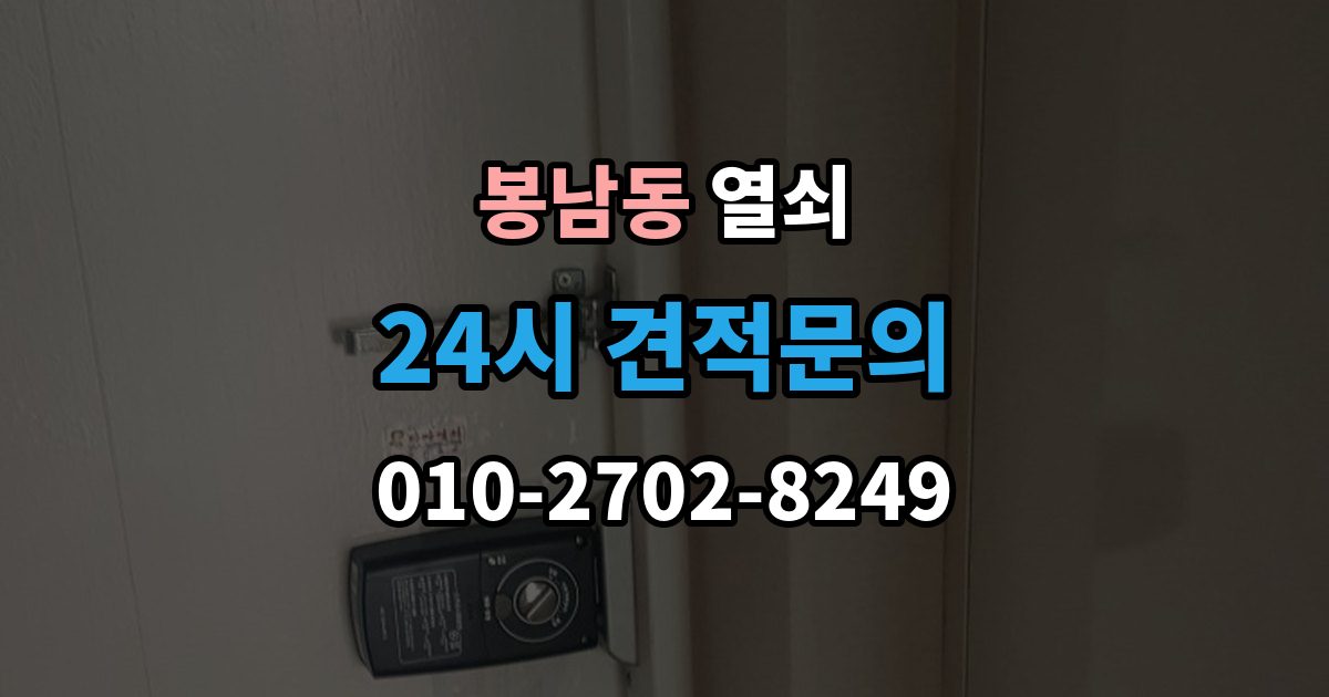 안성시 봉남동 열쇠 파손 없이 문 여는 게 가능한 경우는 언제일까