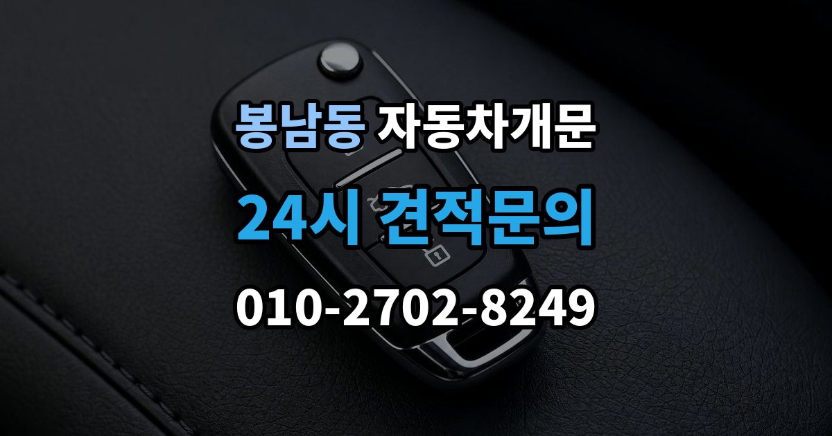 안성시 봉남동 자동차 문 잠김 출장 안내 - 아파트 단지 내에서 발생했을 때 대처