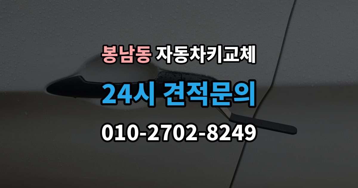 안성시 봉남동 자동차키 교체 출장 안내 - 연식별로 달라지는 대응 방식