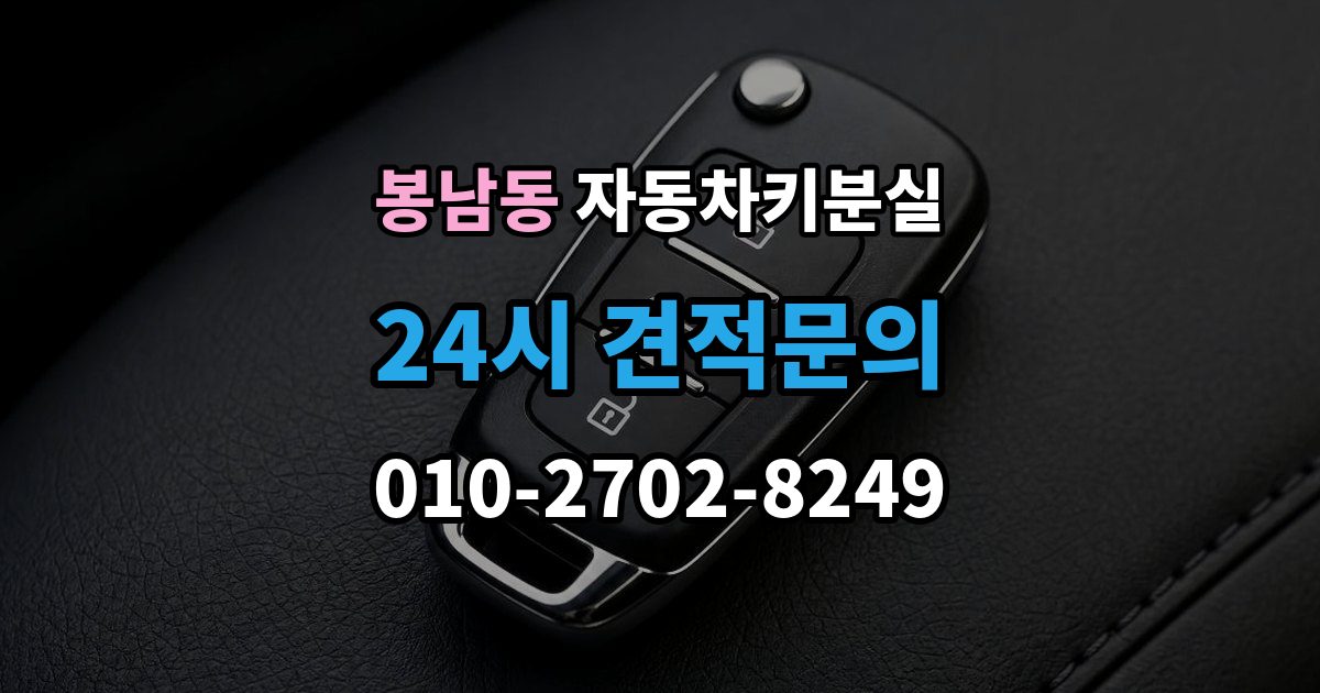 안성시 봉남동 자동차키 분실 차키를 잃어버렸을 때 대리인 이용 절차