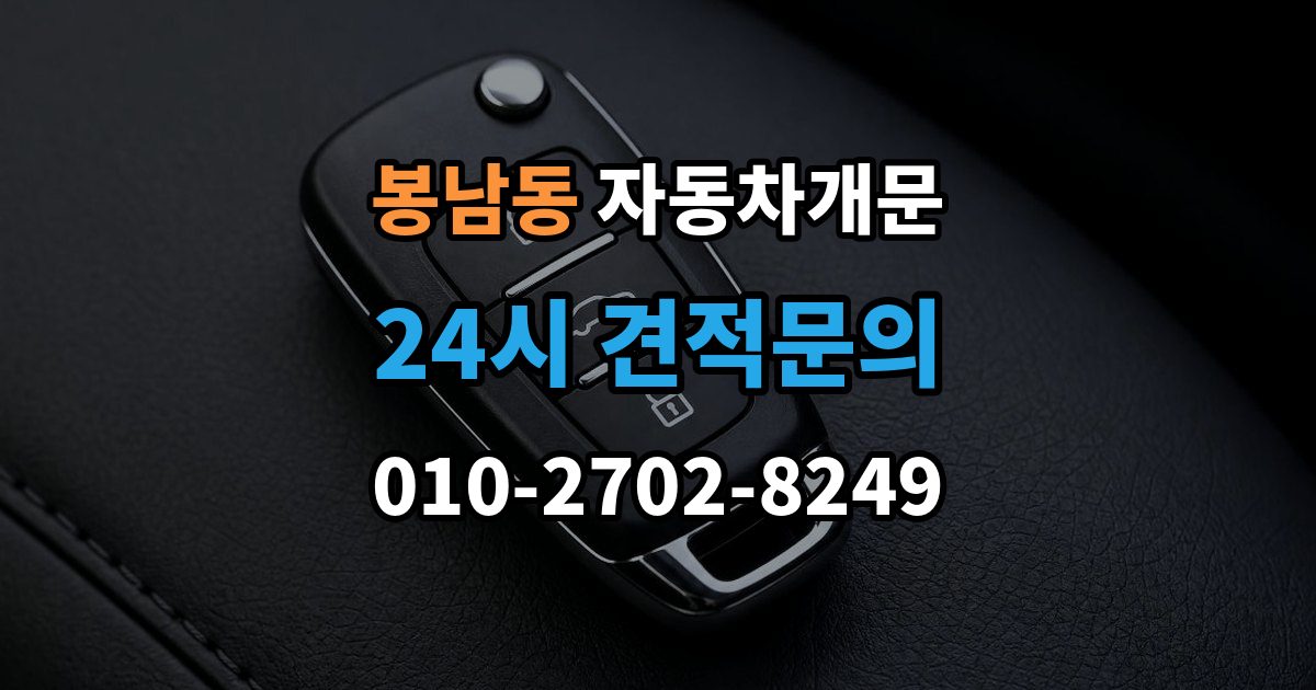 안성시 봉남동 차 문 잠겼을 때 한밤중에 잠겼을 때 부를 수 있는 곳