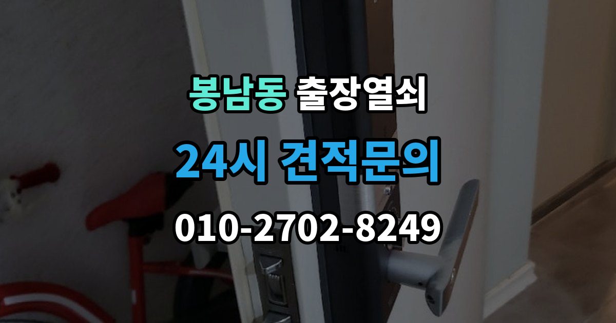 안성시 봉남동 출장 열쇠 현장 도착 전에 알려줄 정보