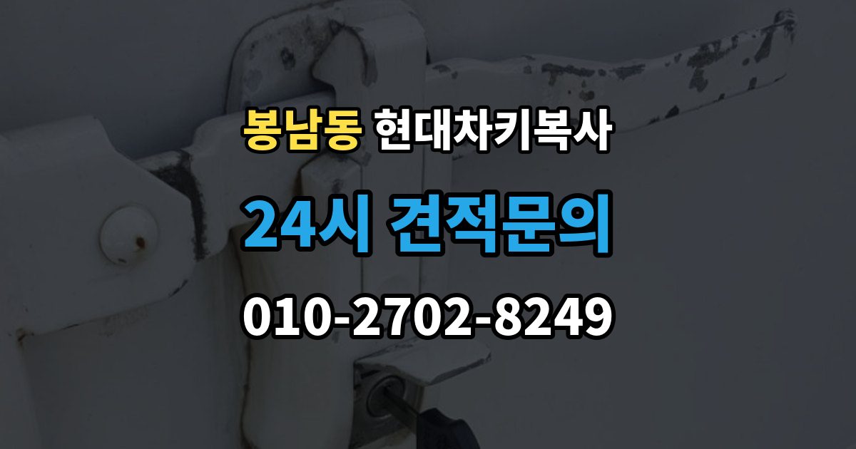 안성시 봉남동 현대 차키 복사 출장 안내 - 스마트키 배터리 이상과 신호 문제 구분법