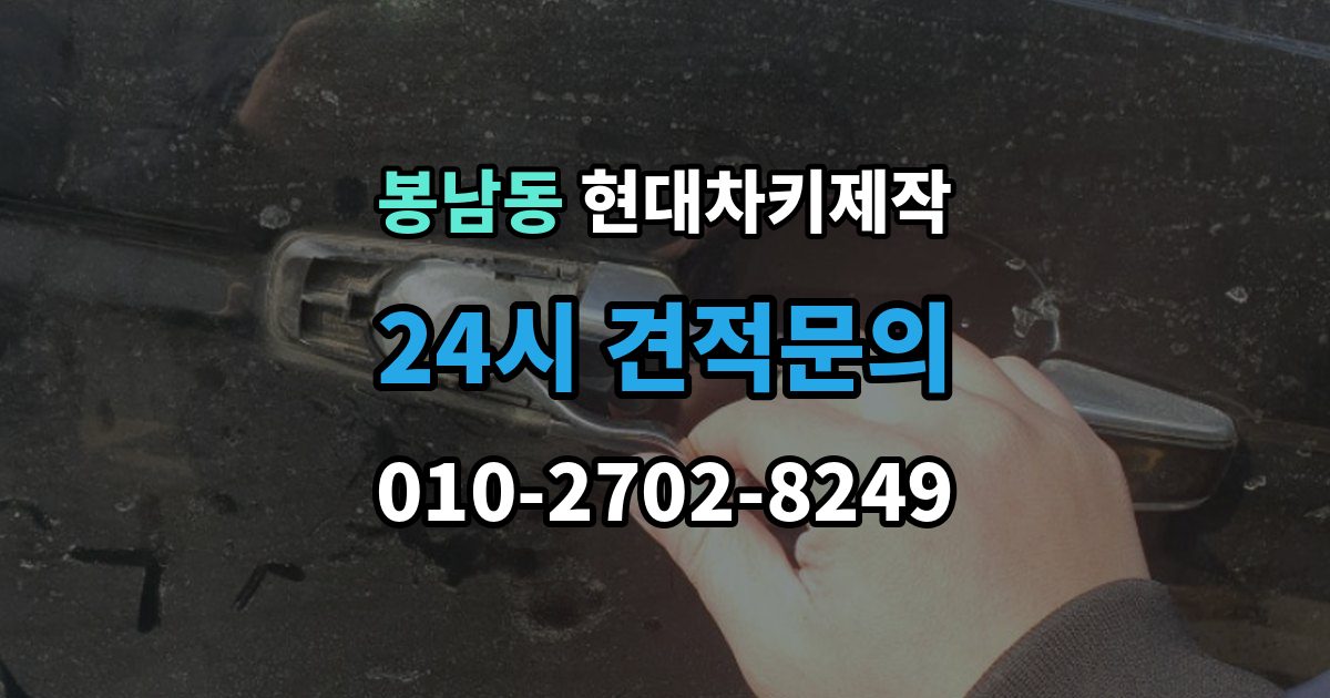 안성시 봉남동 현대 차키 제작 차량등록증이 필요한 이유와 준비 순서