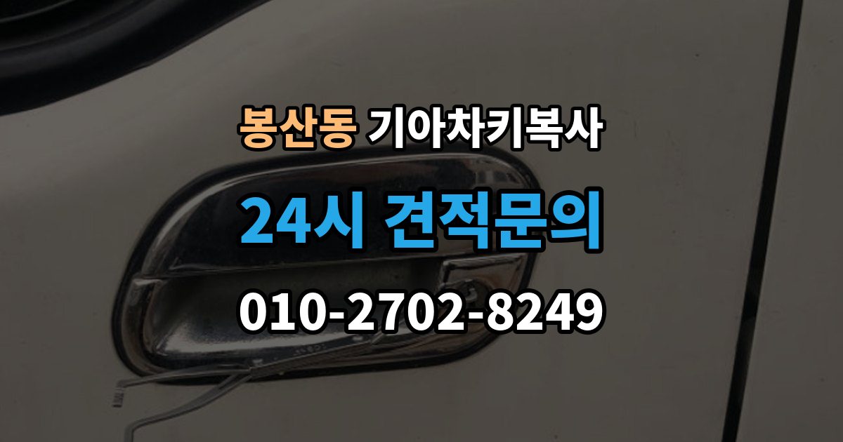 안성시 봉산동 기아 차키 복사 출장 안내 - 키 모양만 같다고 안심하면 안 되는 이유