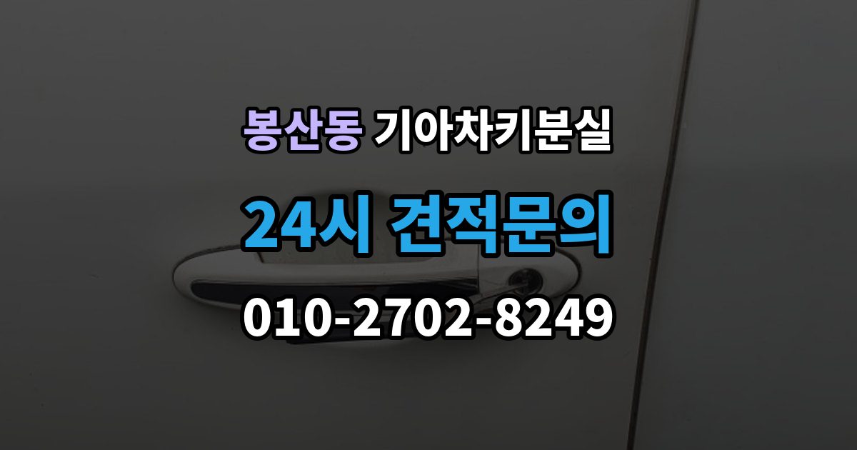 안성시 봉산동 기아 차키 분실 출장 안내 - 차량 배터리와 키 배터리를 함께 봐야 하는 이유