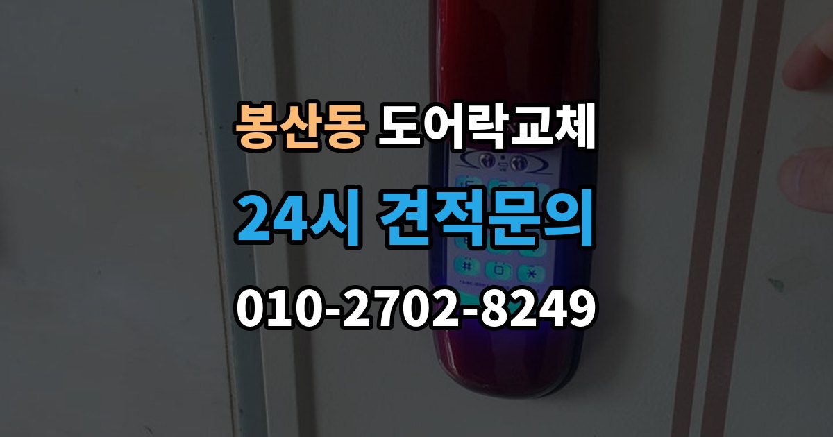 안성시 봉산동 도어락 교체 출장 안내 - 아파트 도어락 교체