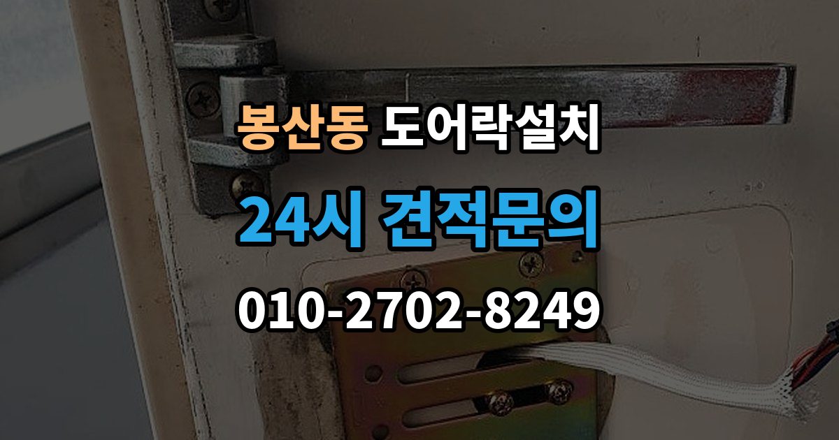 안성시 봉산동 도어락 설치 문 상태에 따라 달라지는 작업 순서