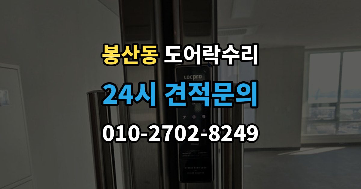 안성시 봉산동 도어락 수리 설치 후 문이 틀어진 느낌이 들 때
