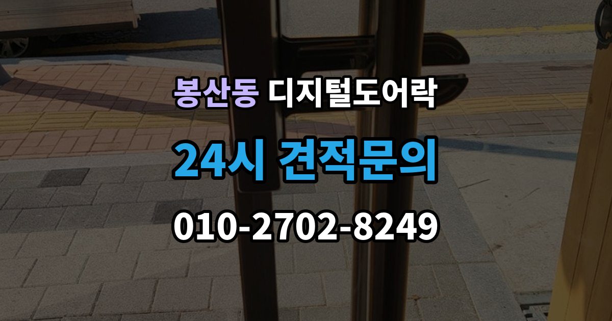 안성시 봉산동 디지털 도어락 출입 권한 조절하는 방법