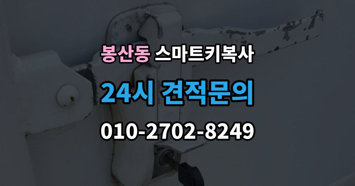 안성시 봉산동 스마트키 복사 잠금 기능 테스트가 중요한 이유