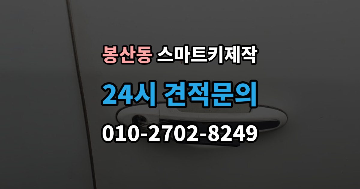 안성시 봉산동 스마트키 제작 출장 안내 - 새 키 등록 전 준비할 정보