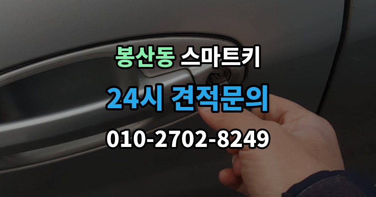 안성시 봉산동 스마트키 고장 원인별 증상 살펴보기
