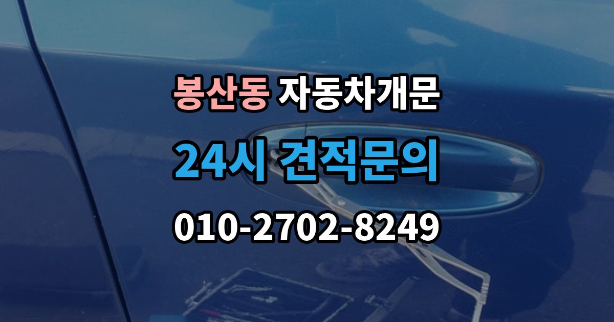 안성시 봉산동 자동차 문 잠김 출장 안내 - 여러 번 반복될 때 의심해야 할 원인