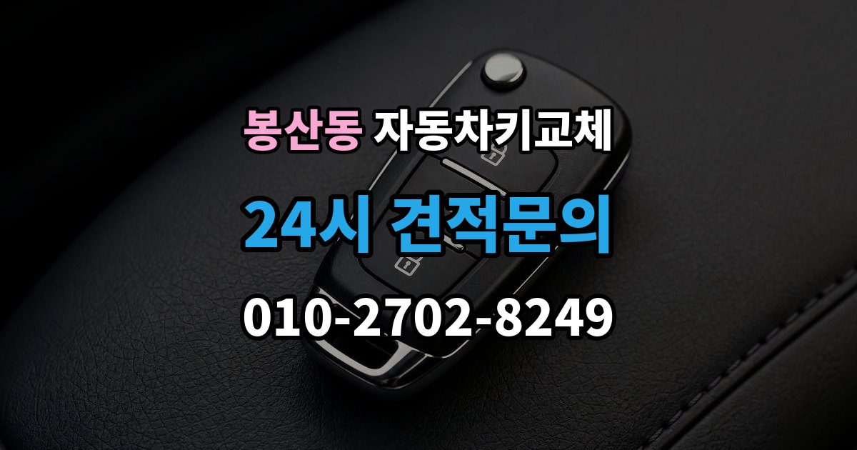 안성시 봉산동 자동차키 교체 출장 안내 - 새 키를 만들기 전 알아야 할 절차