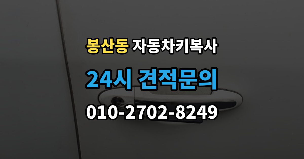 안성시 봉산동 자동차키 복사 복사 비용