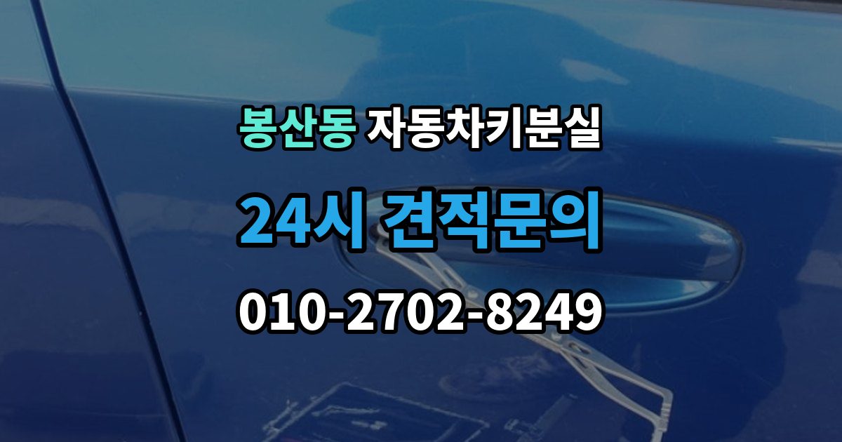안성시 봉산동 자동차키 분실 스마트키 복원과 일반키 재제작의 차이