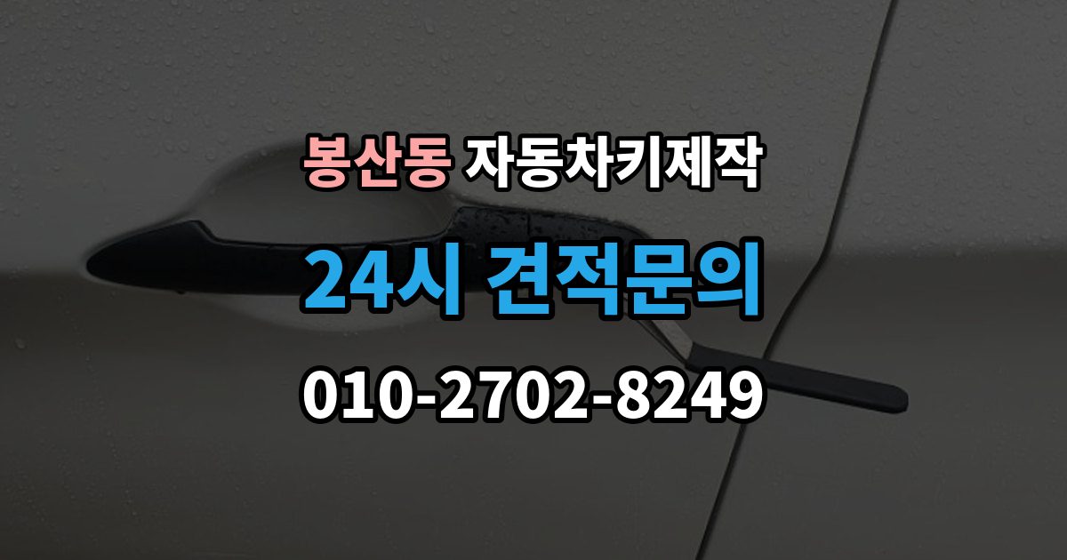 안성시 봉산동 자동차키 제작 분실 후 견인 필요 여부를 먼저 확인하기