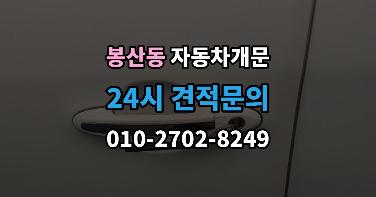 안성시 봉산동 차 문 잠겼을 때 리모컨 배터리 방전과 잠김을 구분하는 법