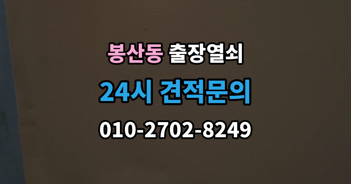안성시 봉산동 출장 열쇠 급한 상황에서 확인할 기본 정보
