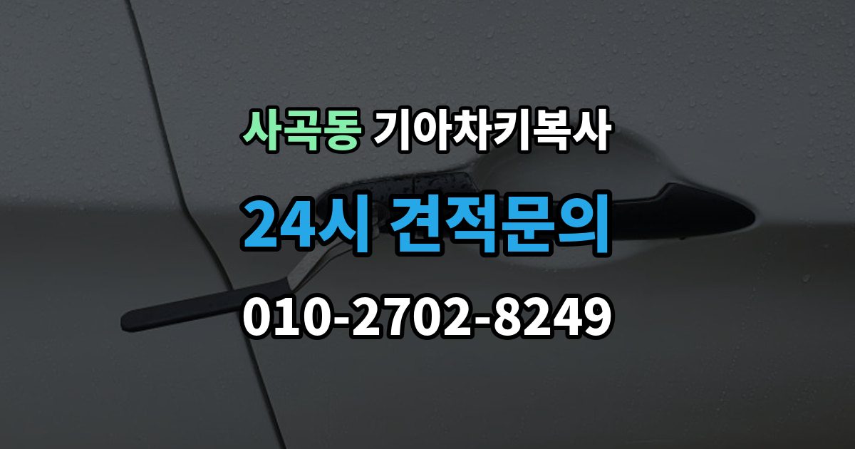 안성시 사곡동 기아 차키 복사 출장 안내 - 분실 전후 준비 서류와 인증 절차
