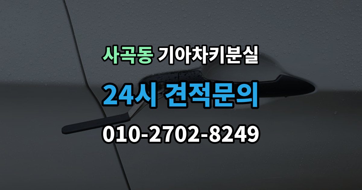 안성시 사곡동 기아 차키 분실 출장 안내 - 키가 간헐적으로 작동할 때 의심할 부분
