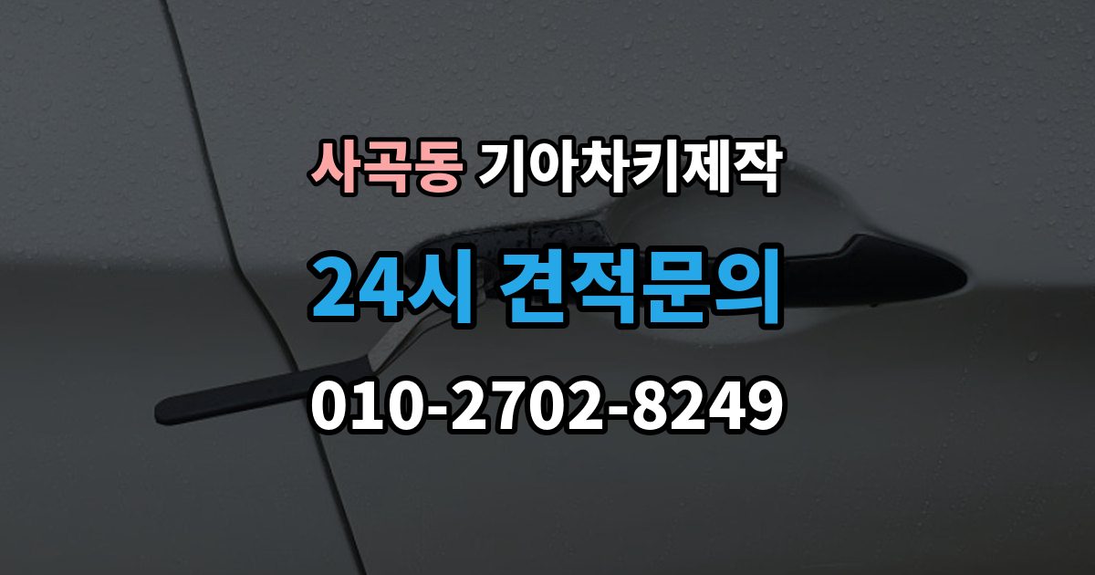 안성시 사곡동 기아 차키 제작 출장 안내 - 훼손된 키도 복원 가능한 범위