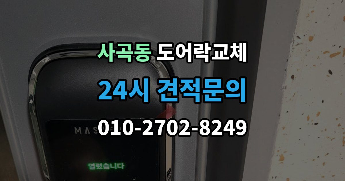 안성시 사곡동 도어락 교체 비용