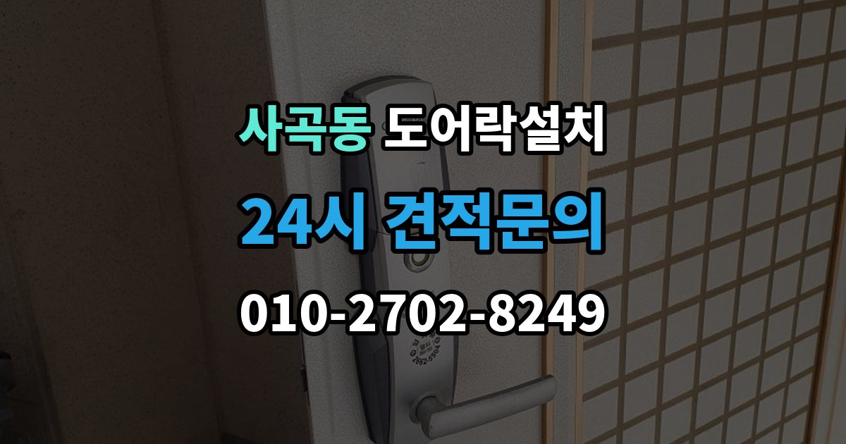 안성시 사곡동 도어락 설치 설치 후 출입 기록 확인이 필요한 경우