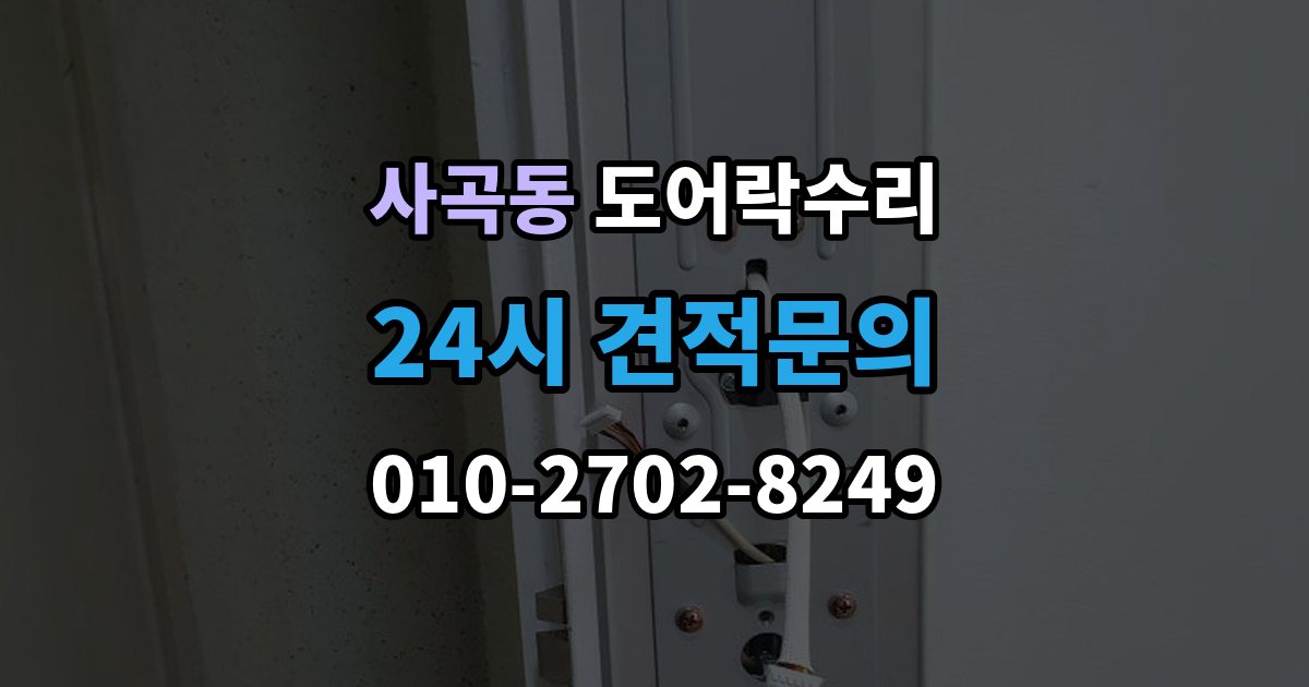 안성시 사곡동 도어락 수리 출장 안내 - 실내 조작부 먹통 증상 확인과 해결 순서