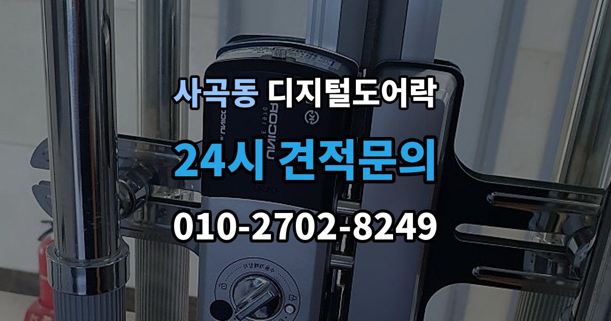 안성시 사곡동 디지털 도어락 가족 방문객 사용자 등록을 구분하는 기준