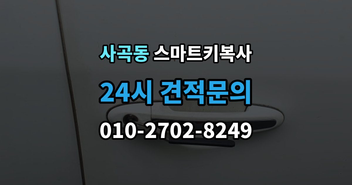 안성시 사곡동 스마트키 복사 종류별 차이와 선택 포인트