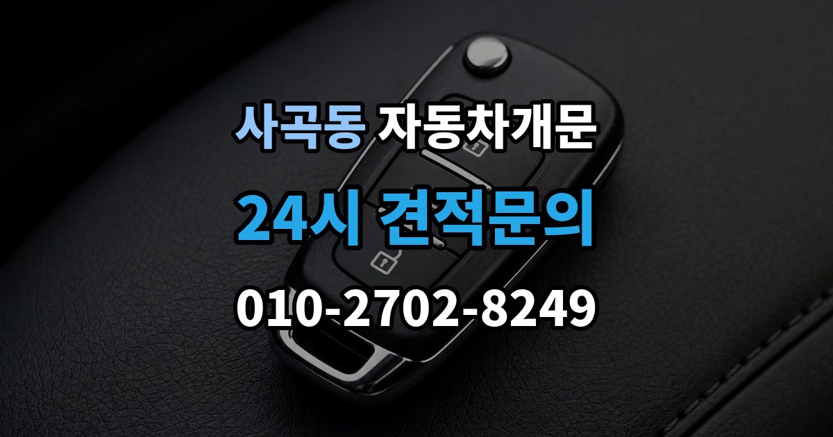 안성시 사곡동 자동차 문 잠김 출장 안내 - 스마트키 인식 불량으로 인한 잠김 사례
