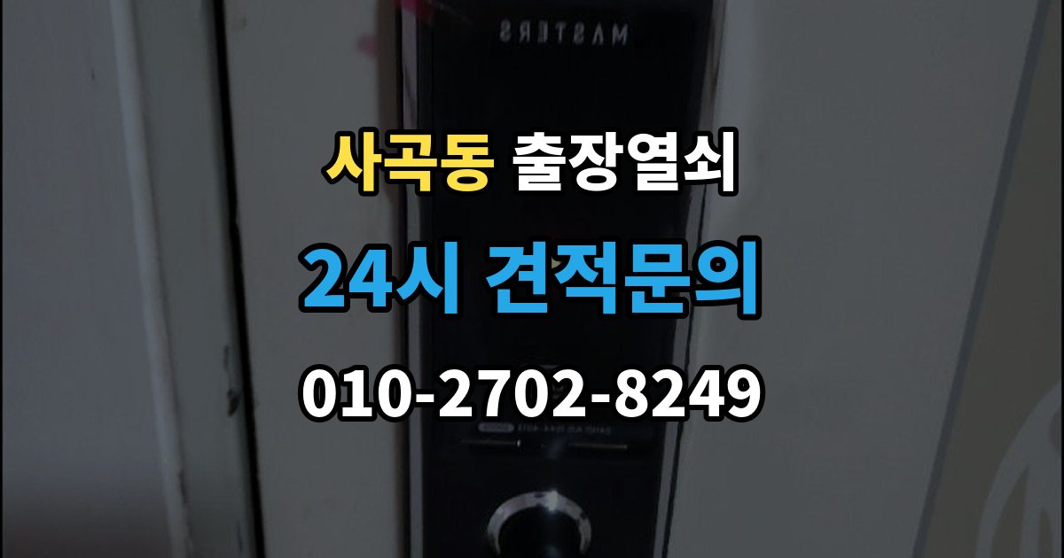 안성시 사곡동 출장 열쇠 비용이 달라지는 조건을 먼저 살펴보는 이유