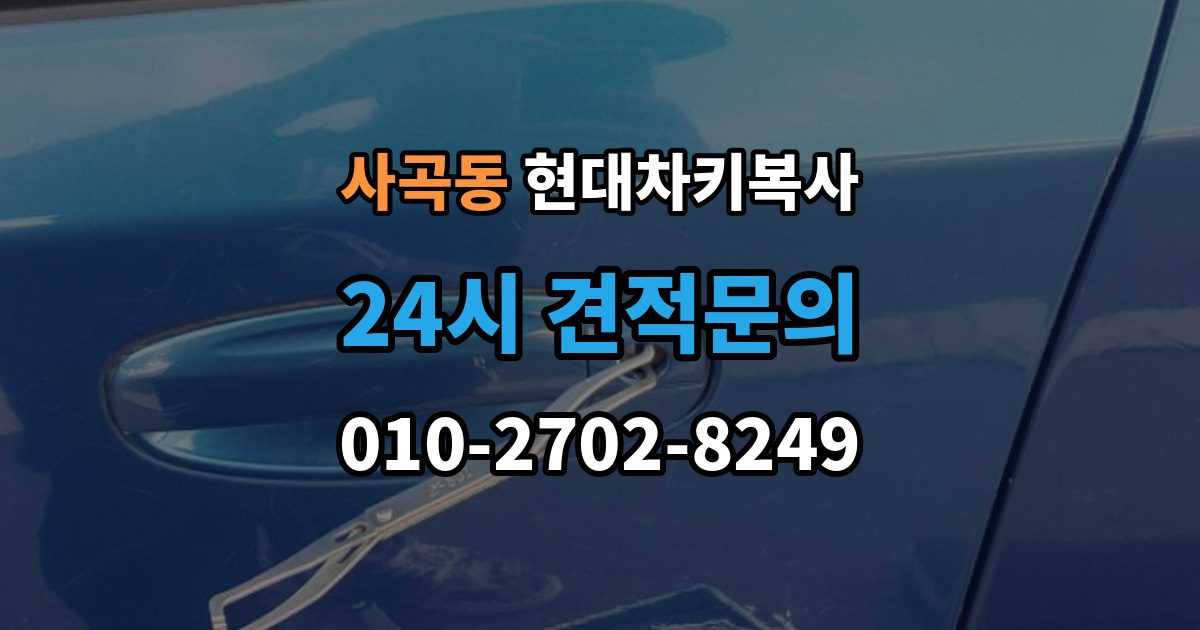 안성시 사곡동 현대 차키 복사 출장 안내 - 원본이 훼손됐을 때 수리와 복제 기준