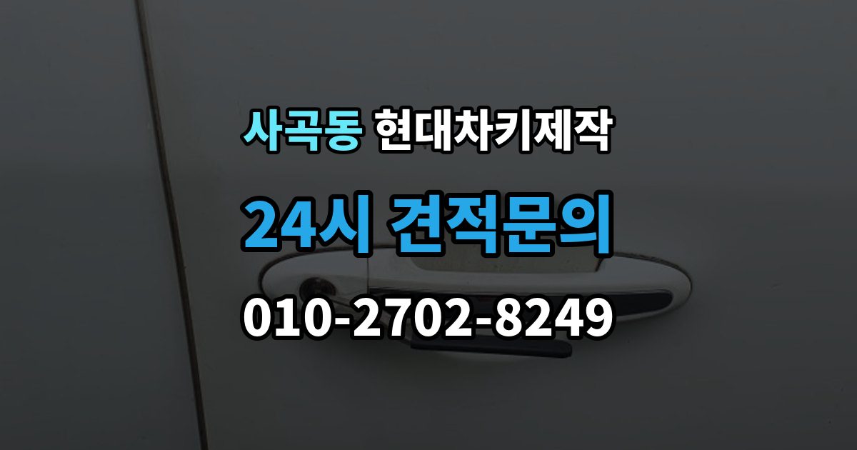 안성시 사곡동 현대 차키 제작 작업 전 서류 미비로 지연되는 경우