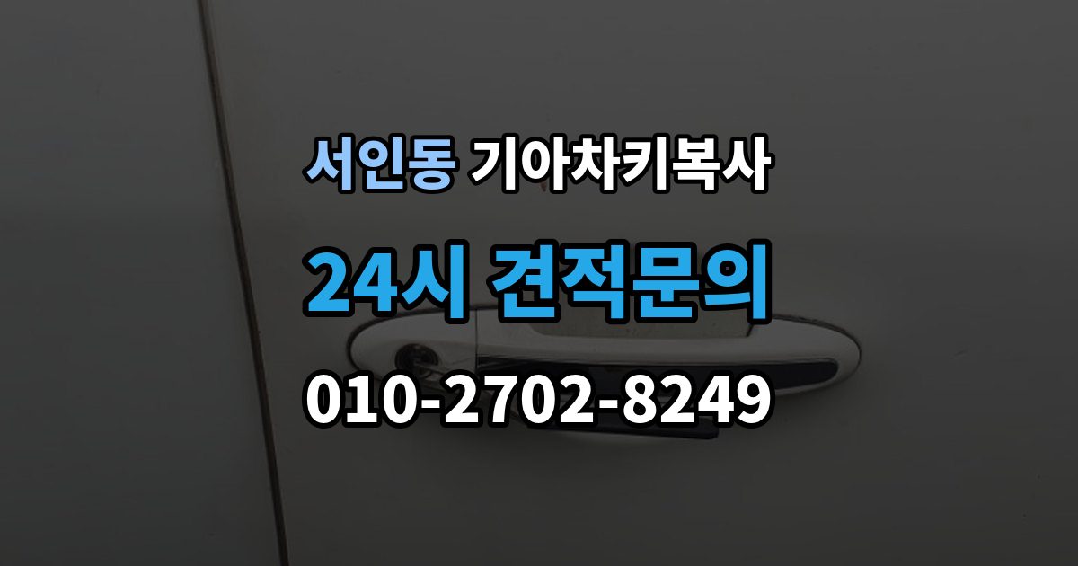 서인동 기아 차키 복사 출장 안내 - 소유 확인 서류를 준비해야 하는 이유
