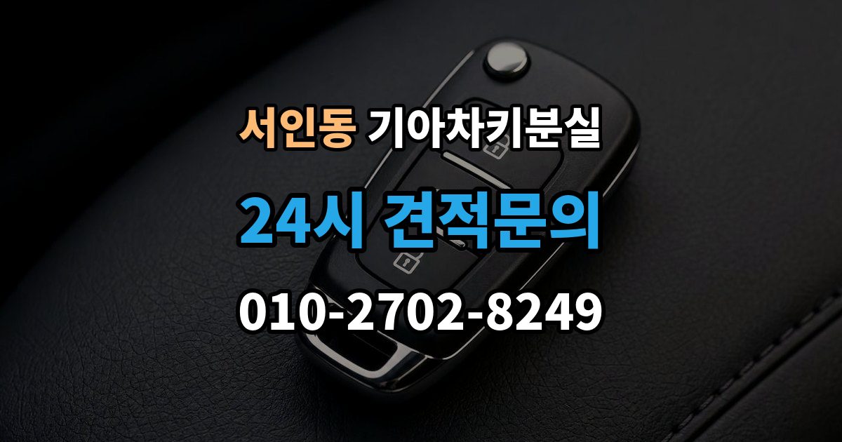 서인동 기아 차키 분실 출장 안내 - 정품 키와 호환 키를 구분하는 기준