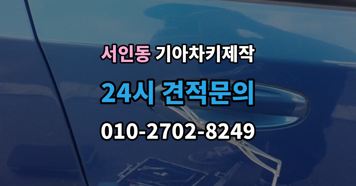 서인동 기아 차키 제작 전 필요한 서류와 확인 순서
