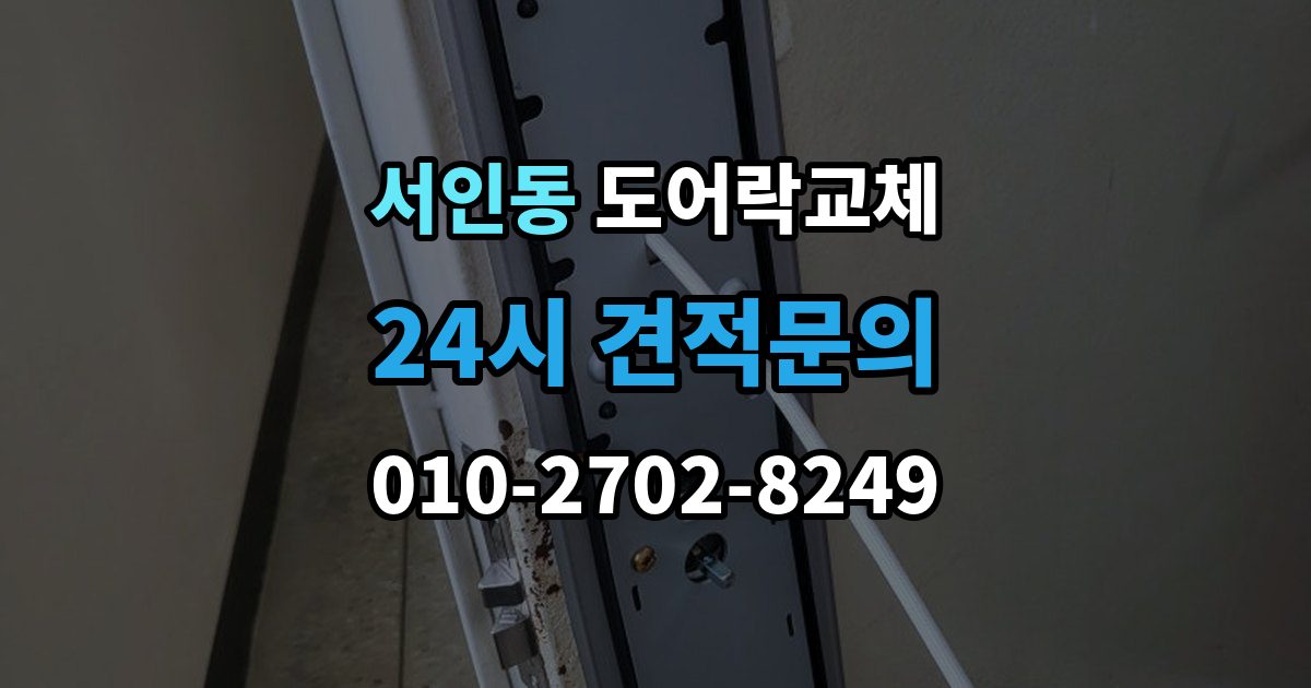 서인동 현관문 도어락 교체