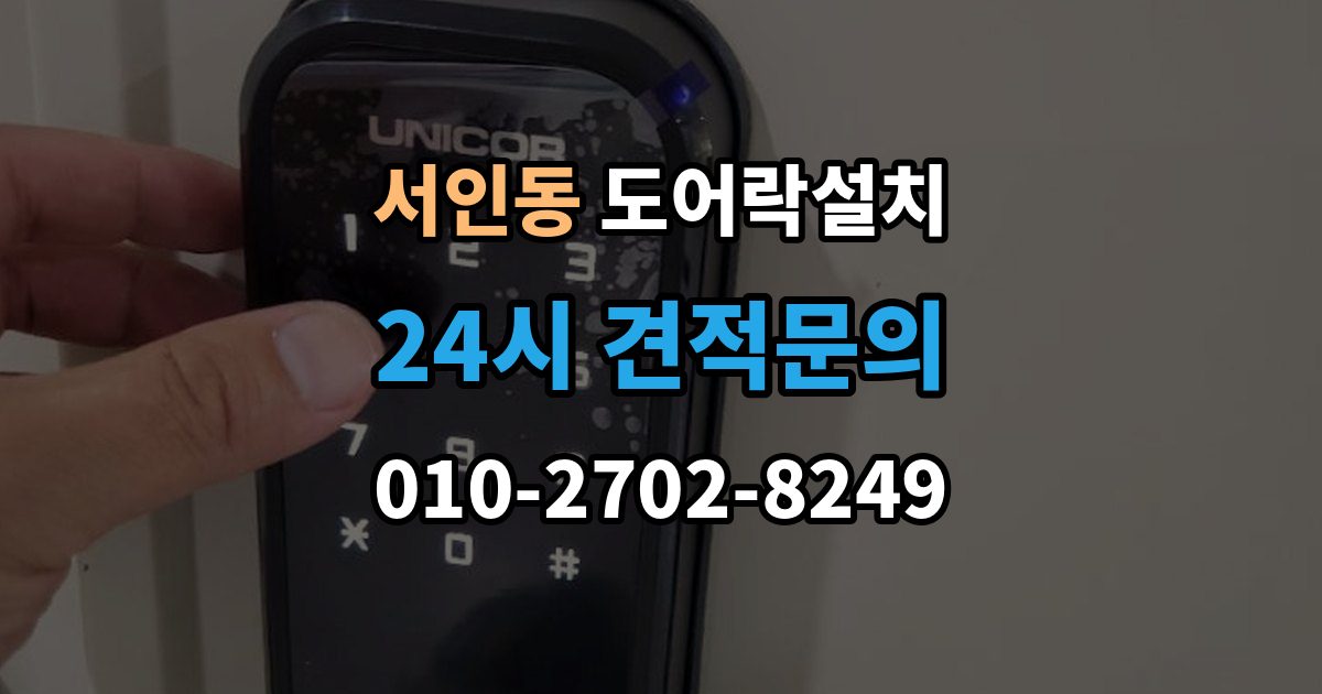 서인동 도어락 설치 구형 도어락에서 교체할 때 배선 부품 체크